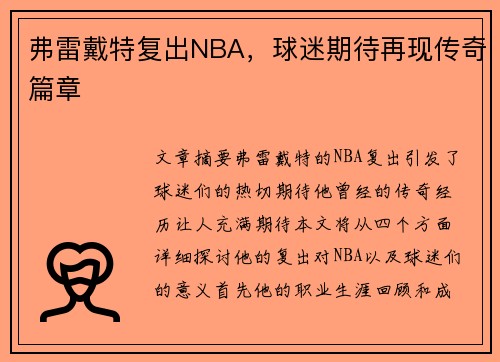 弗雷戴特复出NBA，球迷期待再现传奇篇章