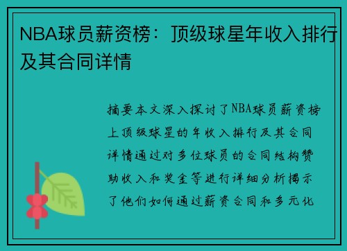 NBA球员薪资榜：顶级球星年收入排行及其合同详情