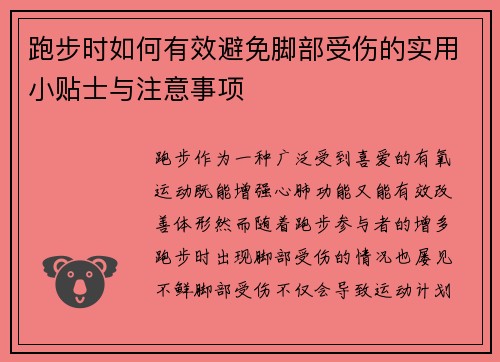 跑步时如何有效避免脚部受伤的实用小贴士与注意事项
