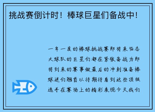 挑战赛倒计时！棒球巨星们备战中！