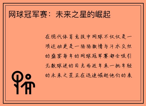 网球冠军赛：未来之星的崛起