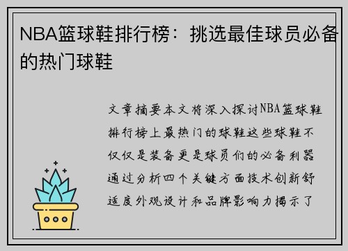 NBA篮球鞋排行榜：挑选最佳球员必备的热门球鞋