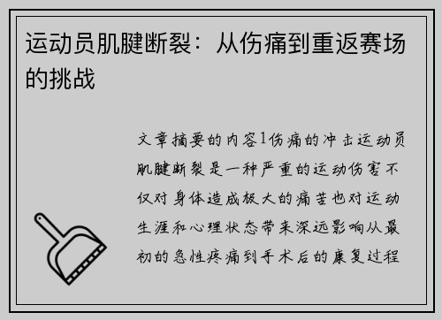 运动员肌腱断裂：从伤痛到重返赛场的挑战
