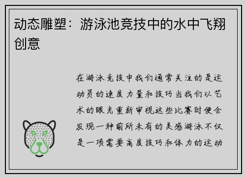 动态雕塑：游泳池竞技中的水中飞翔创意