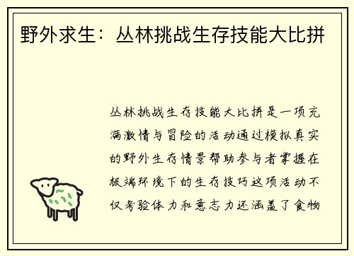 野外求生：丛林挑战生存技能大比拼