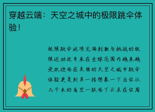 穿越云端：天空之城中的极限跳伞体验！