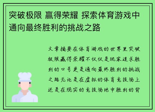 突破极限 赢得荣耀 探索体育游戏中通向最终胜利的挑战之路