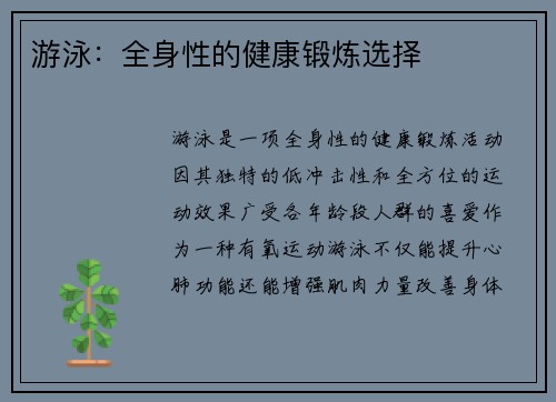 游泳：全身性的健康锻炼选择
