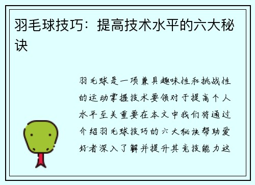 羽毛球技巧：提高技术水平的六大秘诀