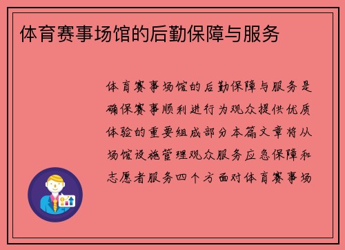体育赛事场馆的后勤保障与服务