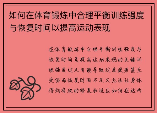 如何在体育锻炼中合理平衡训练强度与恢复时间以提高运动表现