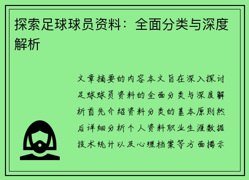 探索足球球员资料：全面分类与深度解析