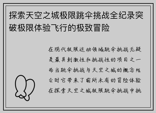 探索天空之城极限跳伞挑战全纪录突破极限体验飞行的极致冒险