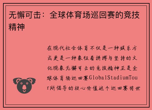 无懈可击：全球体育场巡回赛的竞技精神